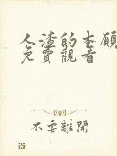 人渣的本愿日剧免费观看