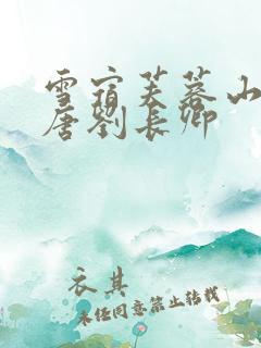雪宿芙蓉山主人唐刘长卿
