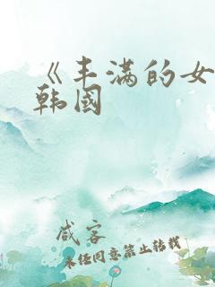 《丰满的女邻居韩国