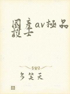 国产av极品骚护士