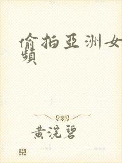 偷拍亚洲女厕视频