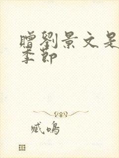 赠刘景文是什么季节