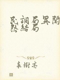 民调局异闻录黄然结局