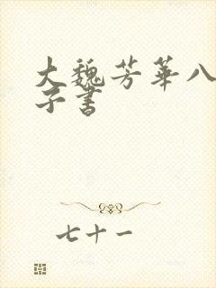 大魏芳华八零电子书