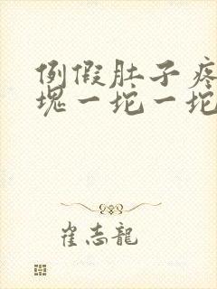 例假肚子疼有血块一坨一坨的怎么回事