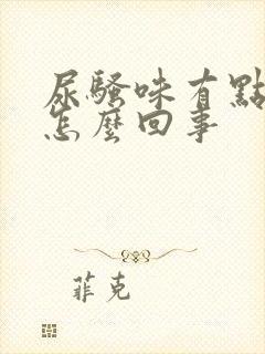 尿骚味有点重是怎么回事