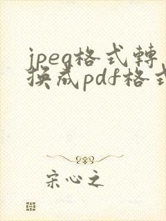 jpeg格式转换成pdf格式
