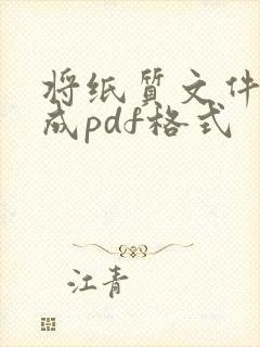 将纸质文件扫描成pdf格式