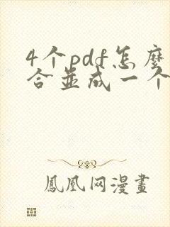4个pdf怎么合并成一个