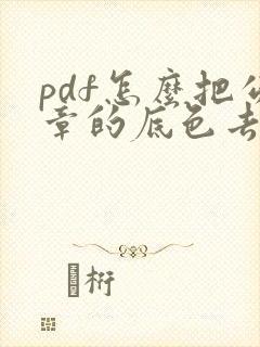 pdf怎么把公章的底色去掉
