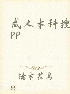 成人本科搜题app