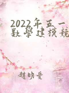2022年五一数学建模竞赛b题