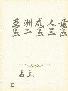 亚洲成人黄色一区二区三区