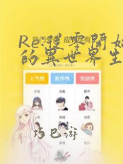 Re:从零开始的异世界生活