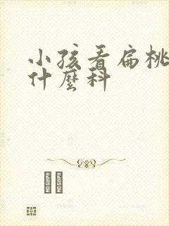 小孩看扁桃体挂什么科