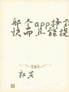 哪个app挣钱快而且能提现