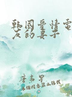 韩国爱情电影朋友的妻子
