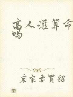 高人汇算命靠谱吗