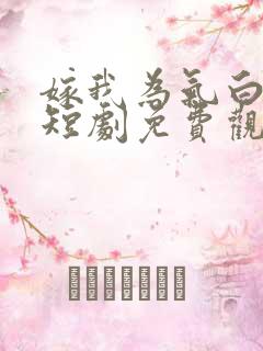 嫁我为气白月光短剧免费观看