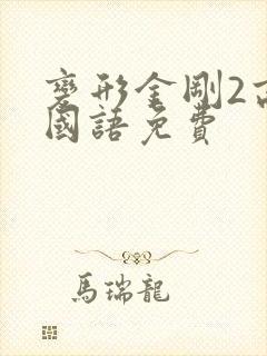 变形金刚2高清国语免费