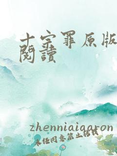 十宗罪原版在线阅读