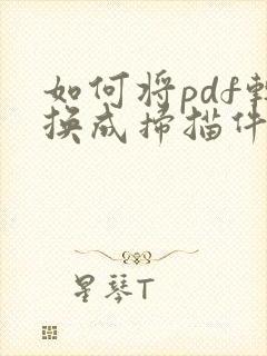 如何将pdf转换成扫描件