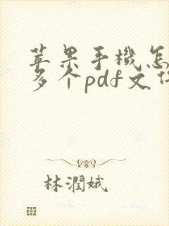 苹果手机怎么把多个pdf文件合并成一个