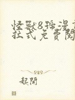 怪兽8号漫画下拉式免费阅读