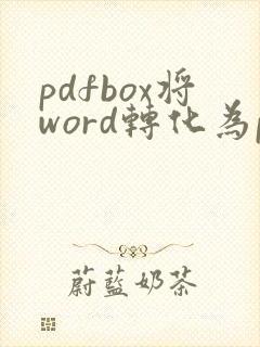 pdfbox将word转化为pdf