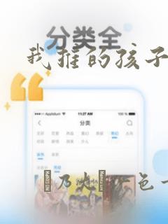 我推的孩子