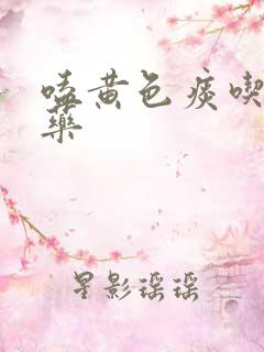 嗑黄色痰吃什么药