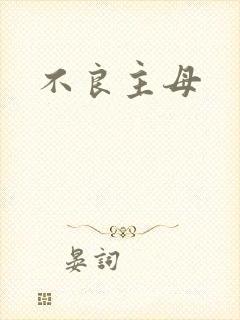 不良主母