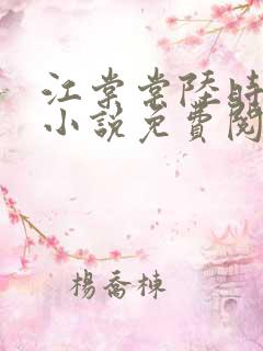 江棠棠陆时晏的小说免费阅读