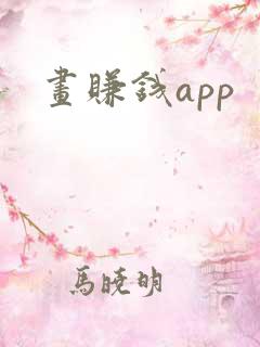 画赚钱app