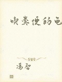 吃粪便的龟