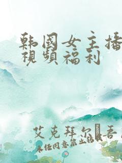 韩国女主播在线视频福利
