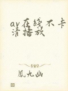 av在线不卡高清播放