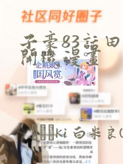 子豪83话田里开机漫画