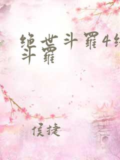 绝世斗罗4终极斗罗