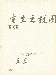 重生之校园商女txt