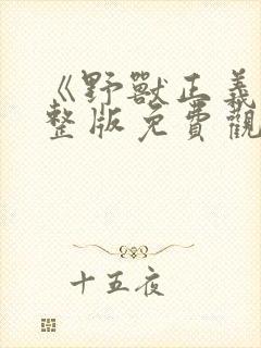 《野兽正义》完整版免费观看高清电影