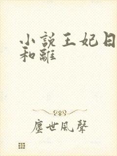 小说王妃日日想和离