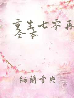 重生七零再高嫁 全本