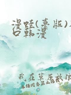 漫蛙(台版)入口韩漫