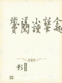 炽道小说全文免费阅读笔趣阁