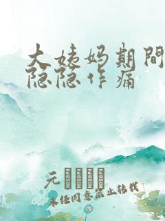 大姨妈期间肚子隐隐作痛