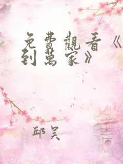 免费观看《幸福到万家》