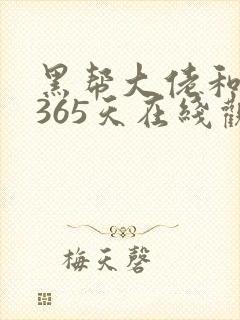 黑帮大佬和我的365天在线观