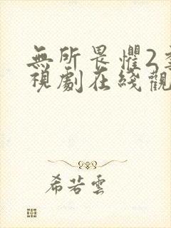 无所畏惧2季电视剧在线观看免费全集国语
