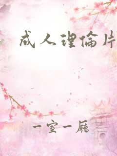 成人理伦片网站